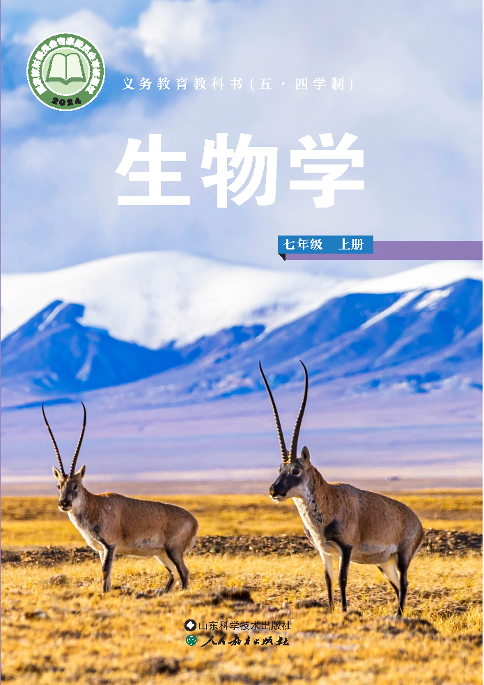 鲁科版七年级生物上册(2025版)电子课本