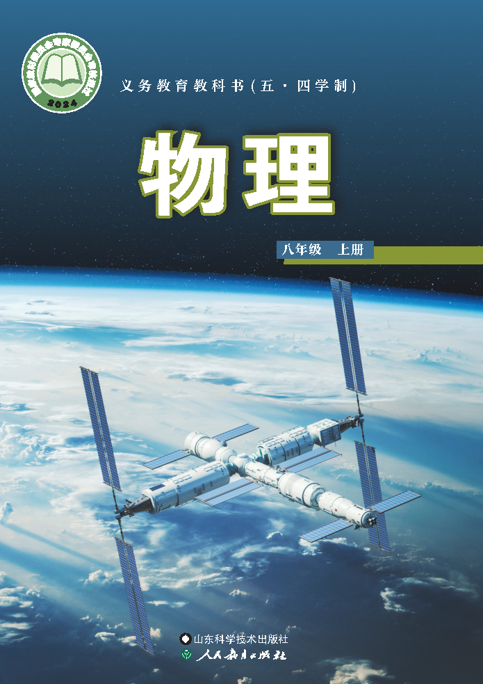 鲁科版八年级物理上册(2024秋版)电子课本