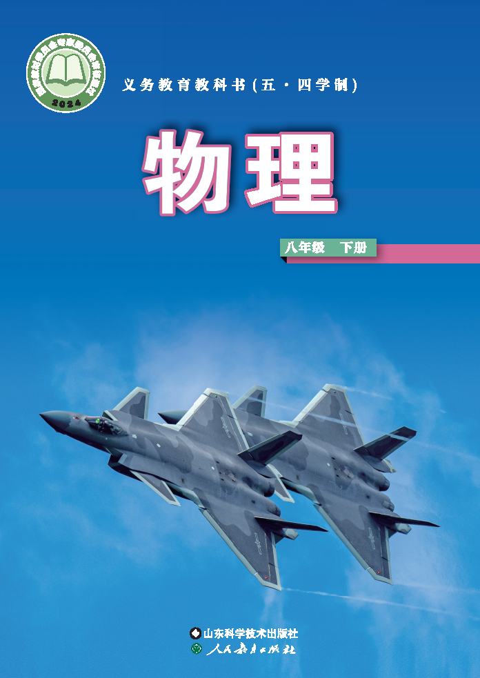 鲁科版八年级物理下册(2025春版)电子课本