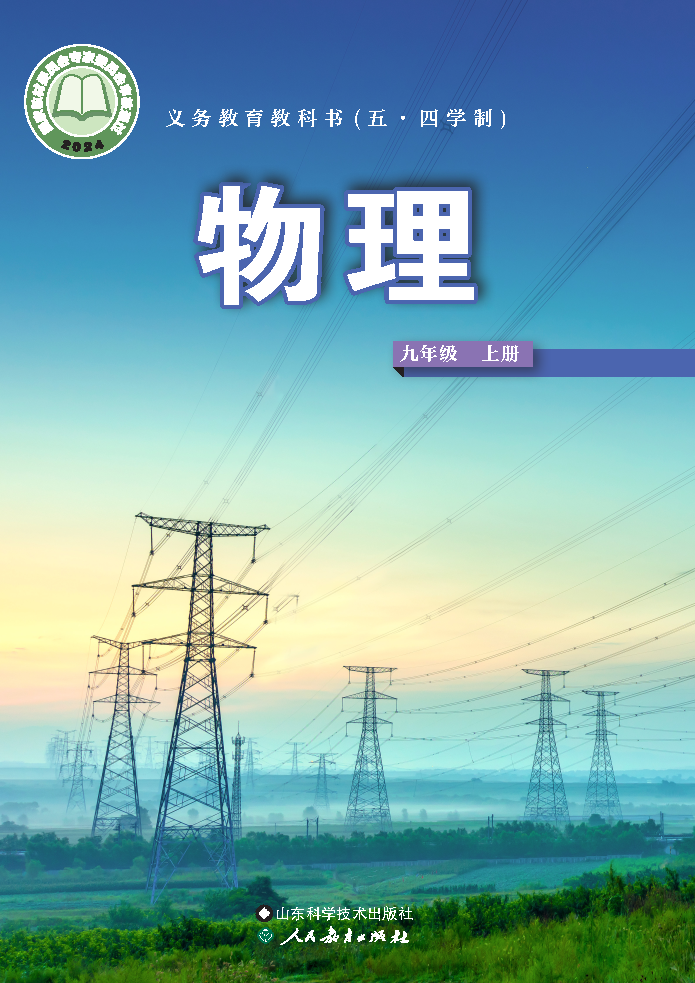 鲁科版九年级物理上册(2025秋版)电子课本