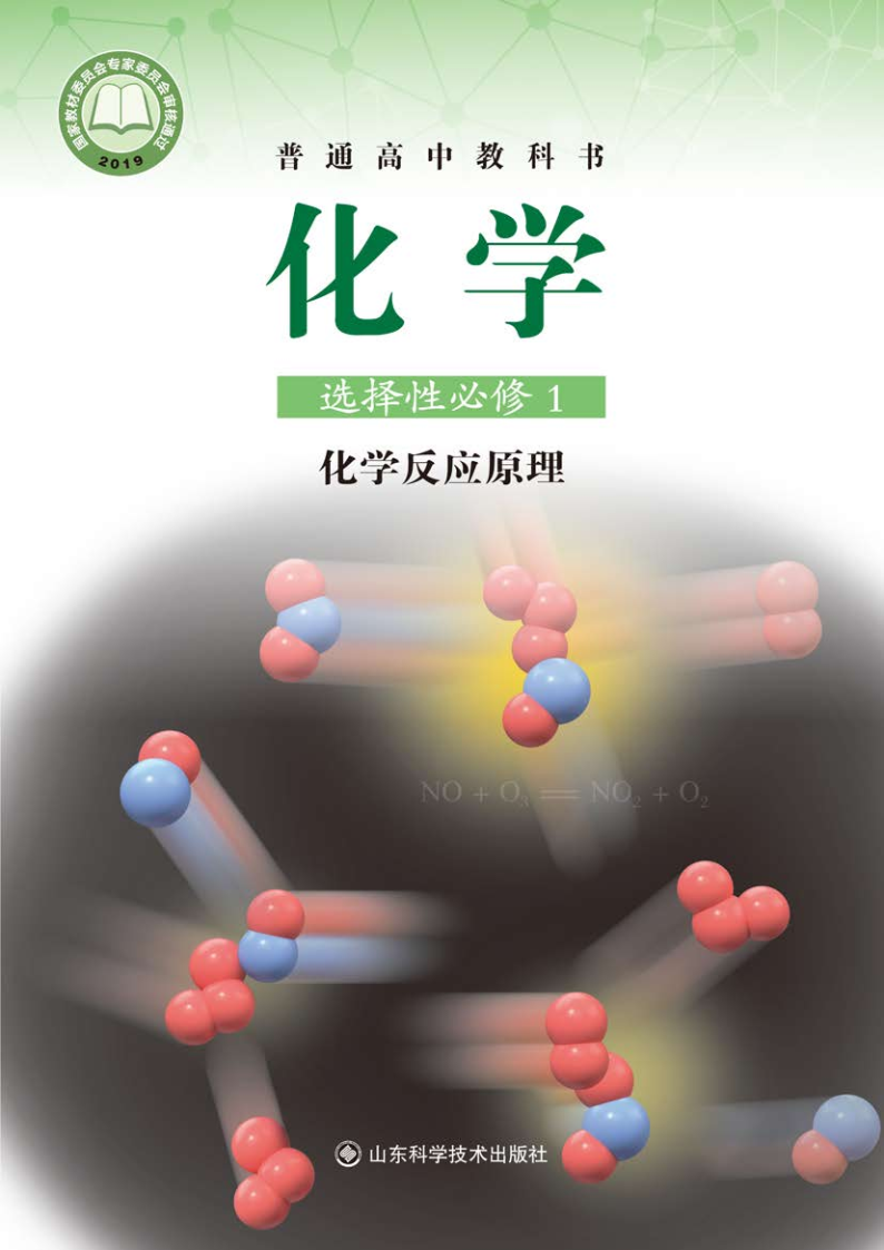 鲁科版高二化学选择性必修1 化学反应原理电子课本