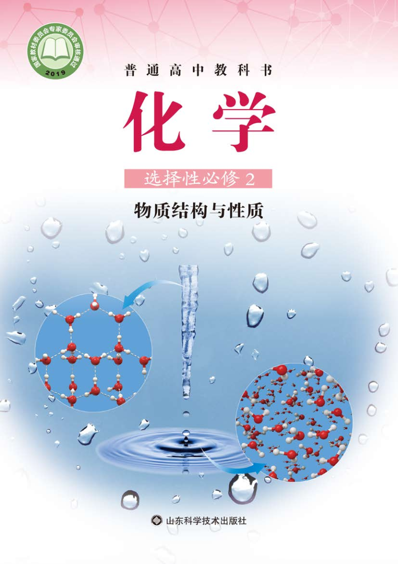 鲁科版高二化学选择性必修2 物质结构与性质电子课本