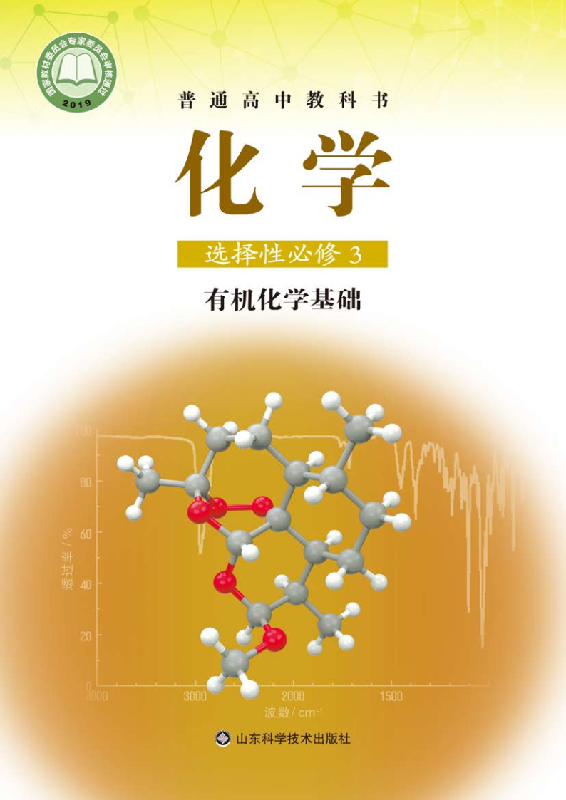 鲁科版高三化学选择性必修3 有机化学基础电子课本