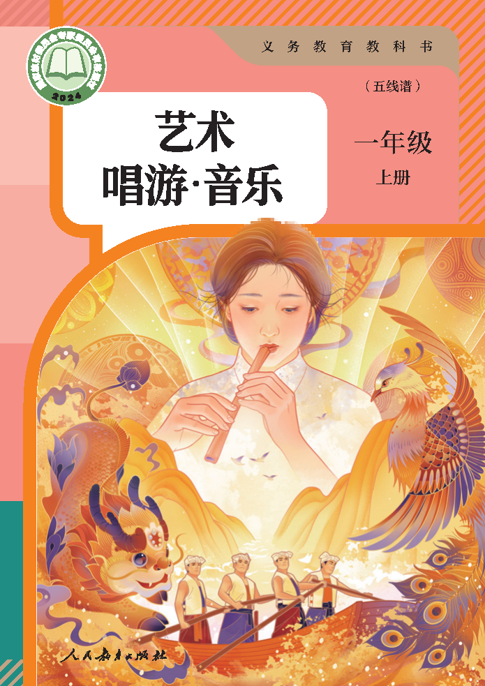 人教版一年级音乐上册(2024秋版)电子课本