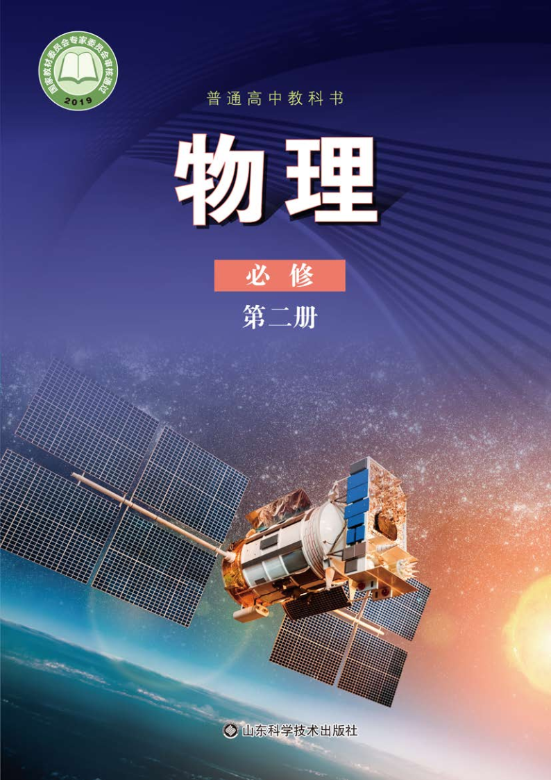 鲁科版高一物理必修 第二册电子课本
