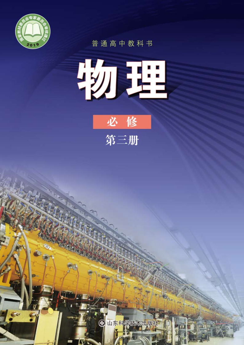 鲁科版高一物理必修 第三册电子课本