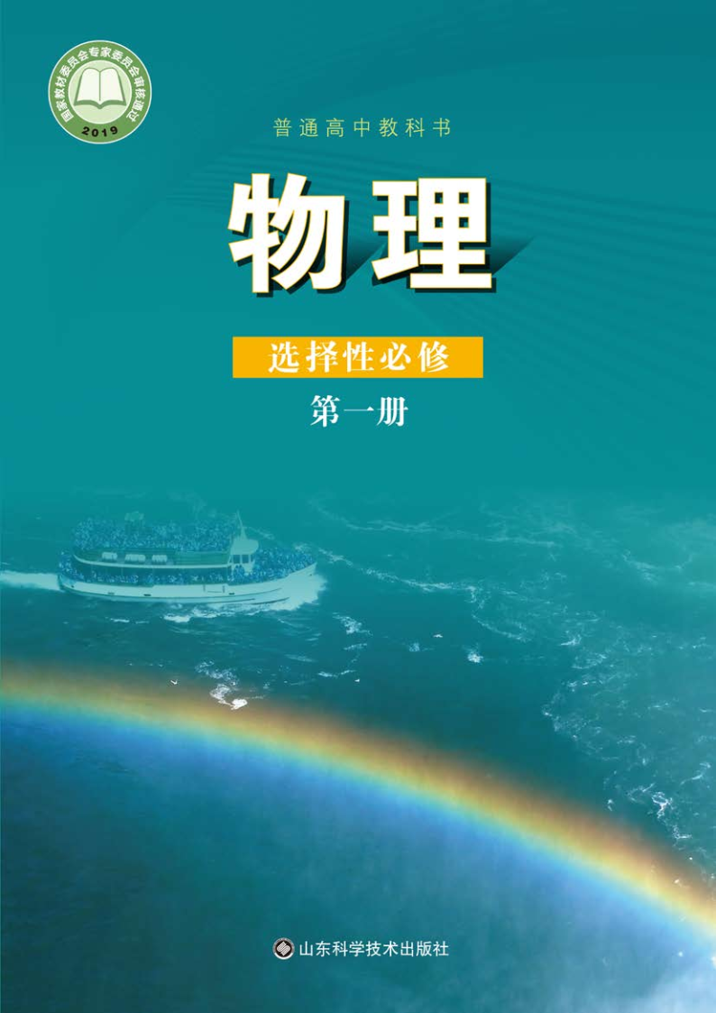 鲁科版高二物理选择性必修 第一册电子课本