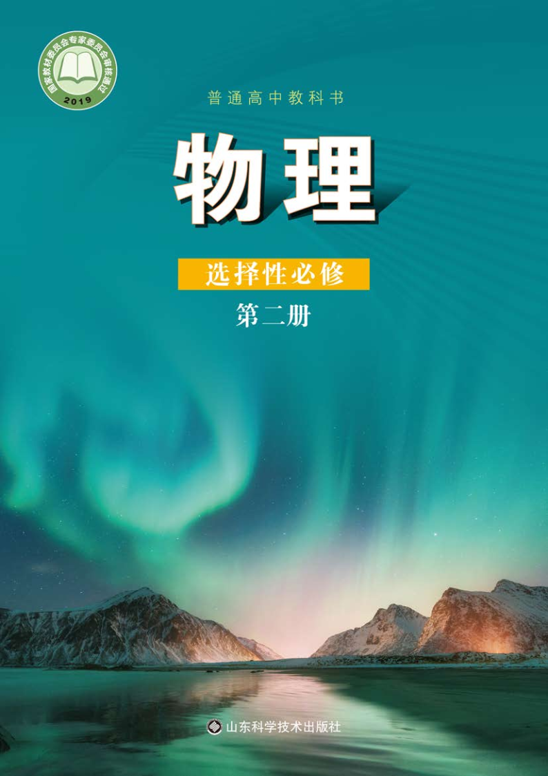 鲁科版高二物理选择性必修 第二册电子课本