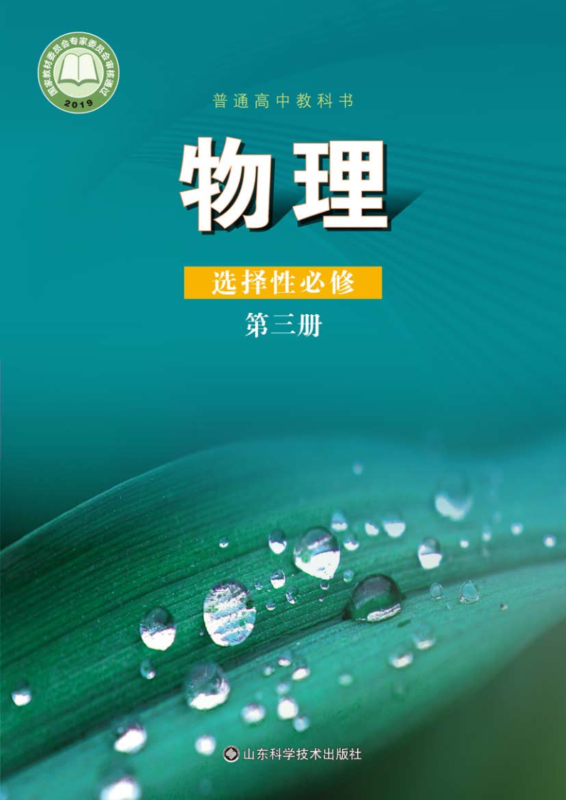 鲁科版高三物理选择性必修 第三册电子课本