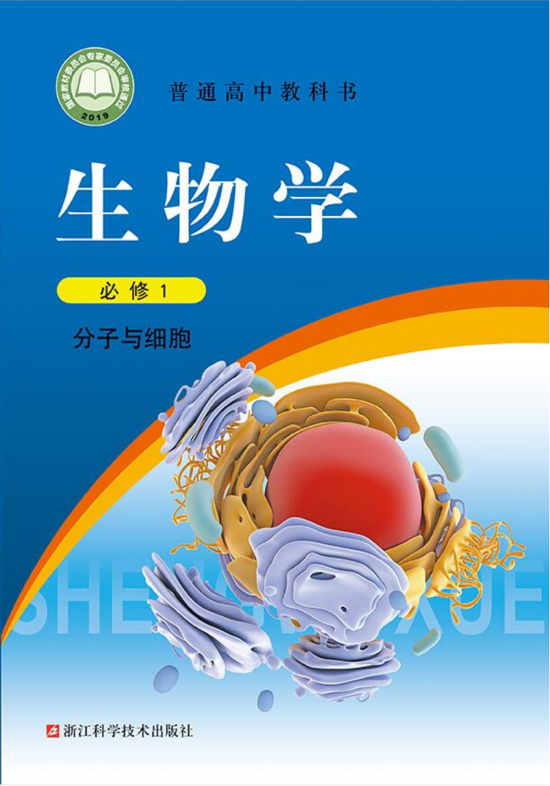 浙科版高一生物必修1 分子与细胞电子课本