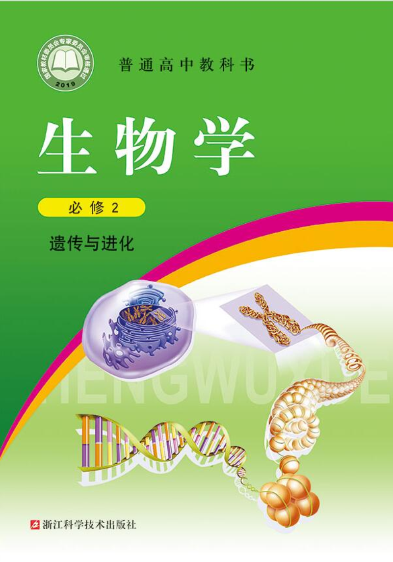 浙科版高一生物必修2  遗传与进化电子课本