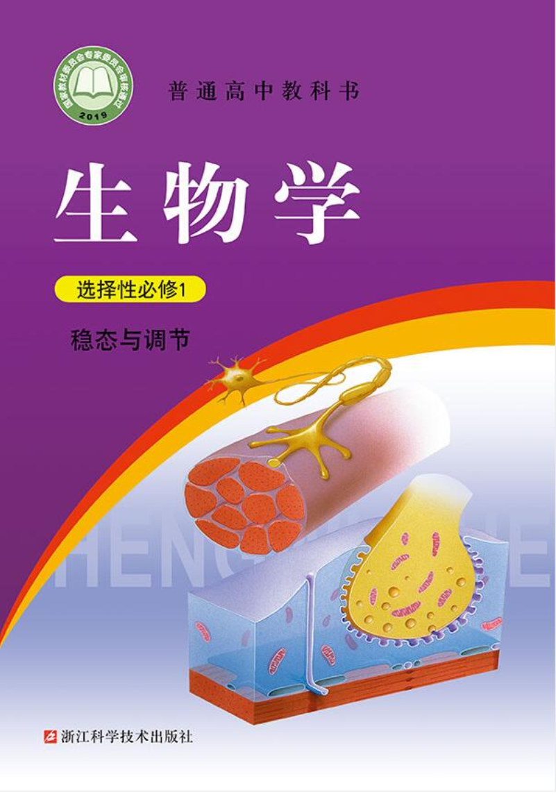 浙科版高二生物选择性必修1 稳态与调节电子课本
