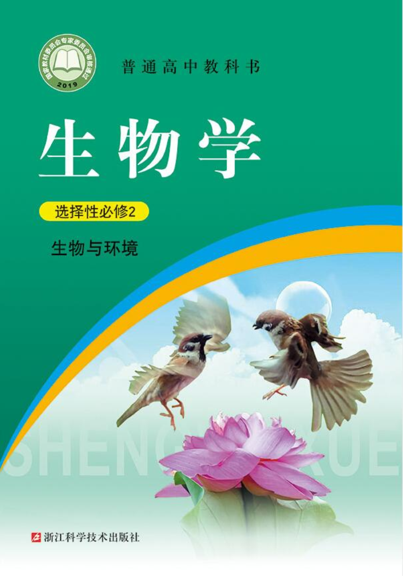 浙科版高二生物选择性必修2 生物与环境电子课本