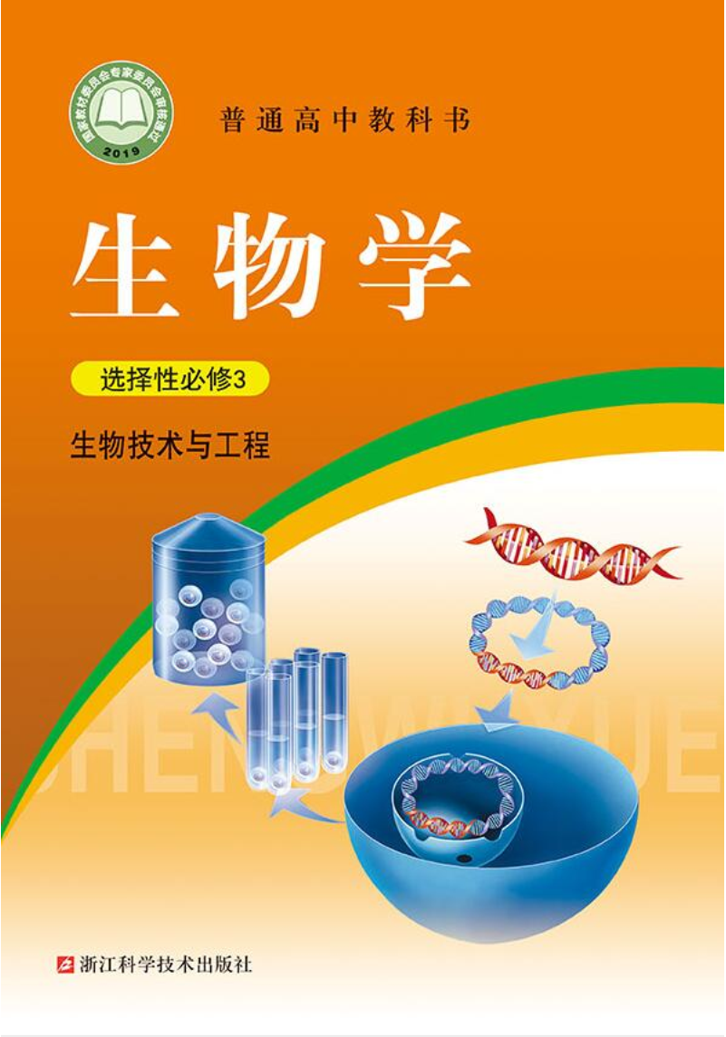浙科版高三生物选择性必修3 生物技术与工程电子课本