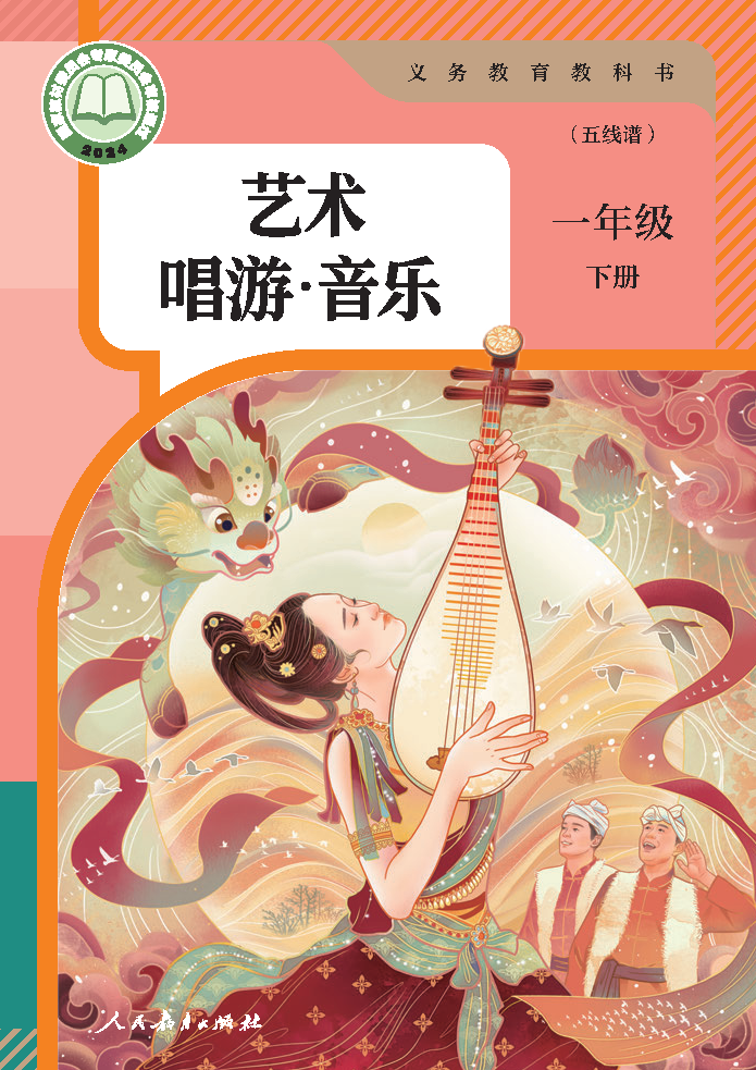 人教版一年级音乐下册(2025春版)电子课本