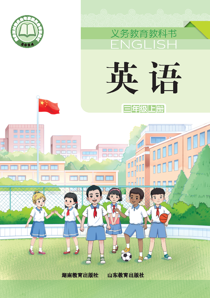 湘教版三年级英语上册(2024秋版)电子课本