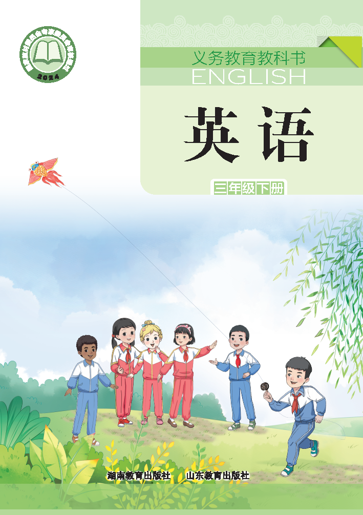 湘教版三年级英语下册(2025春版)电子课本