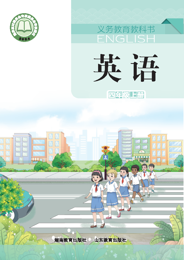 湘教版四年级英语上册(2025秋版)电子课本