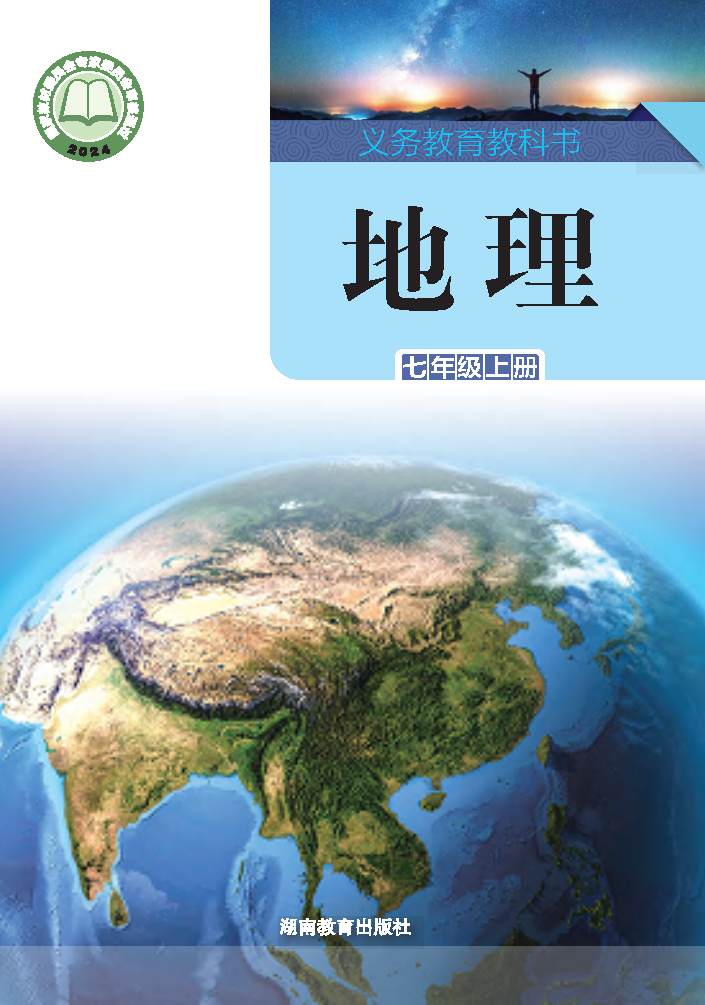 湘教版七年级地理上册(2024秋版)电子课本