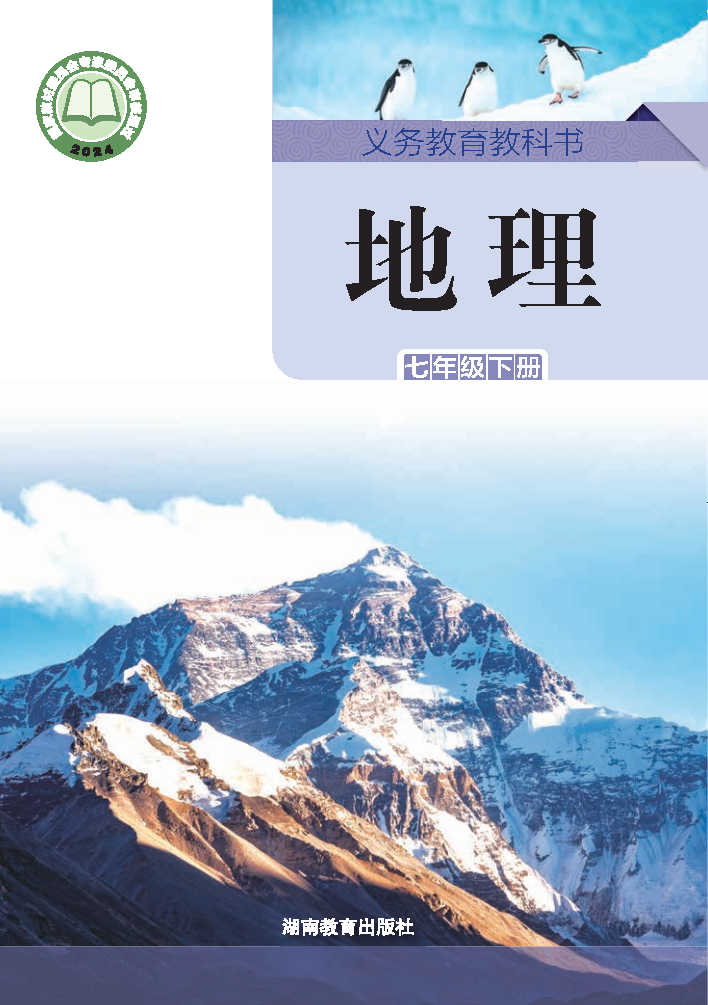 湘教版七年级地理下册(2025春版)电子课本