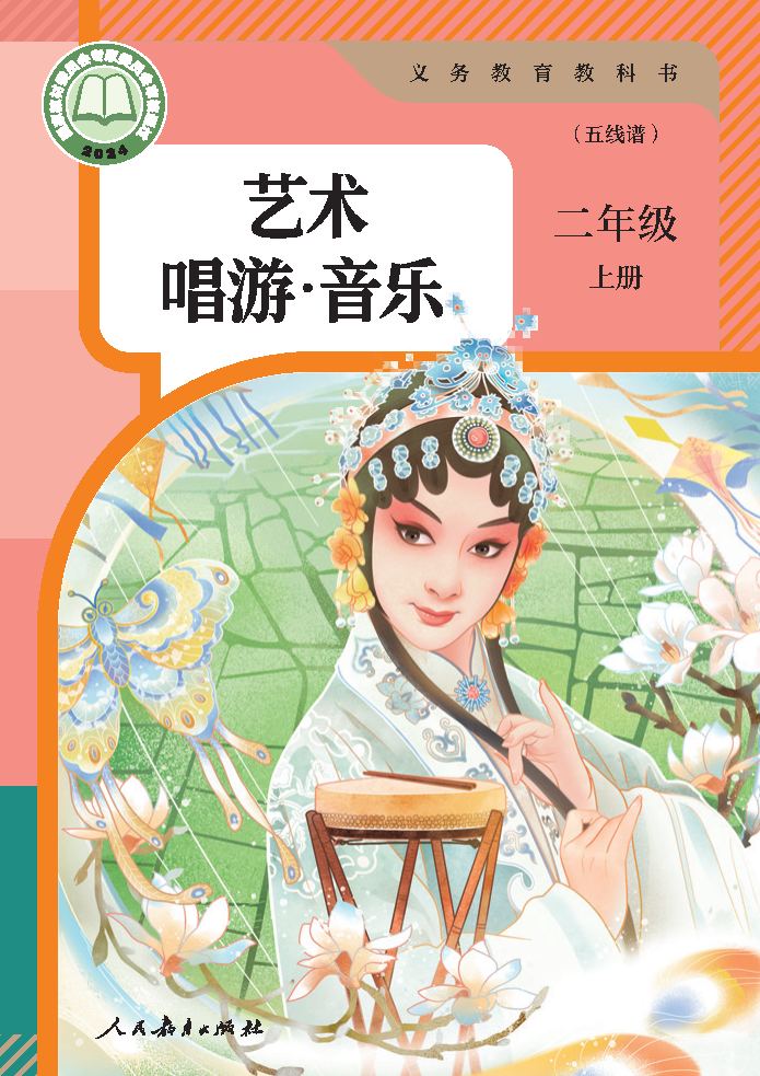 人教版二年级音乐上册(2025秋版)电子课本
