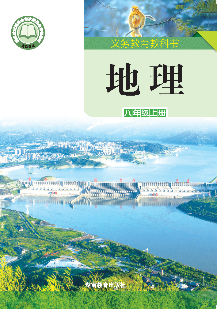 湘教版八年级地理上册(2025秋版)电子课本