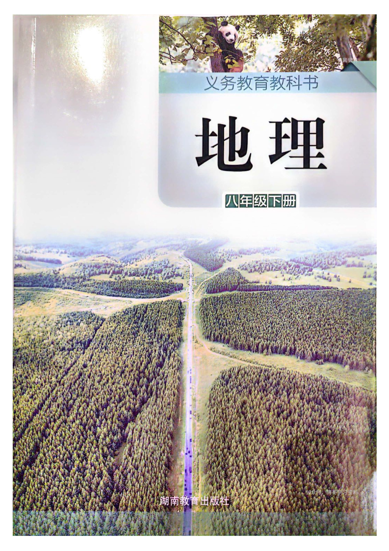 湘教版八年级地理下册(2026春版)电子课本