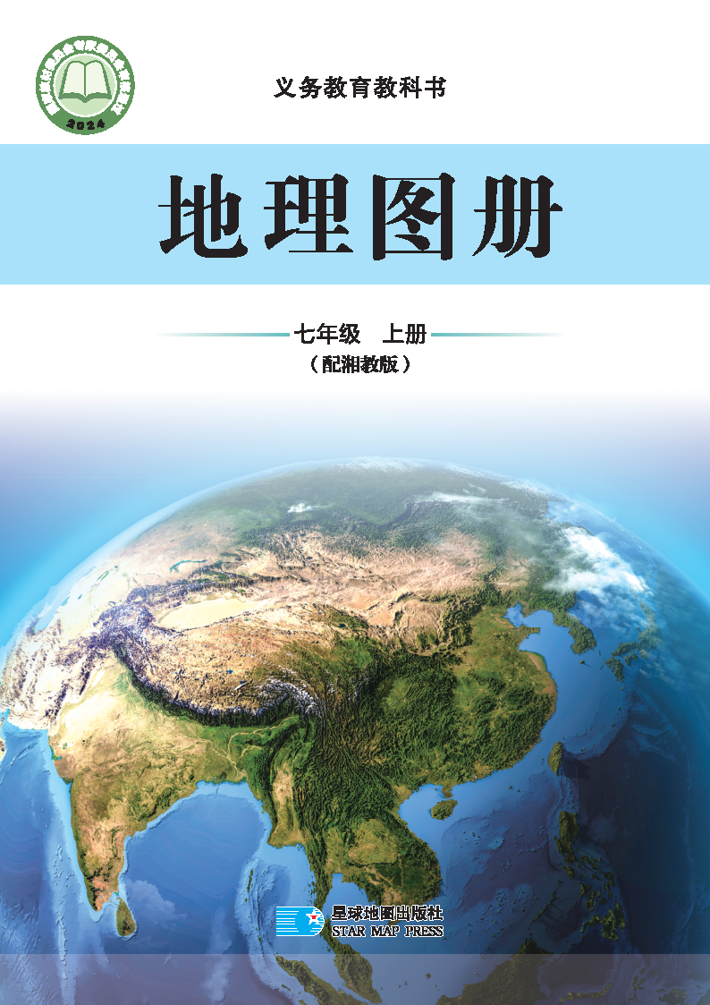 湘教版七年级地理图册上册(2024秋版)电子课本