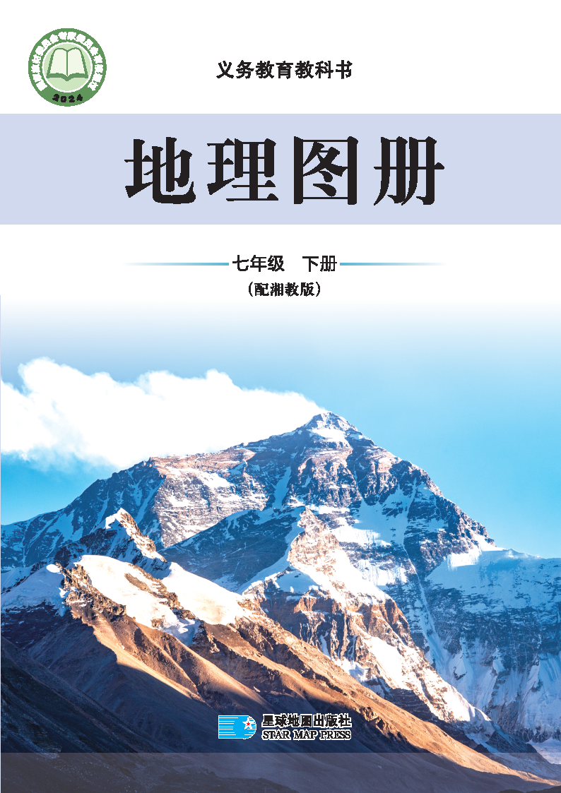 湘教版七年级地理图册下册(2025春版)电子课本