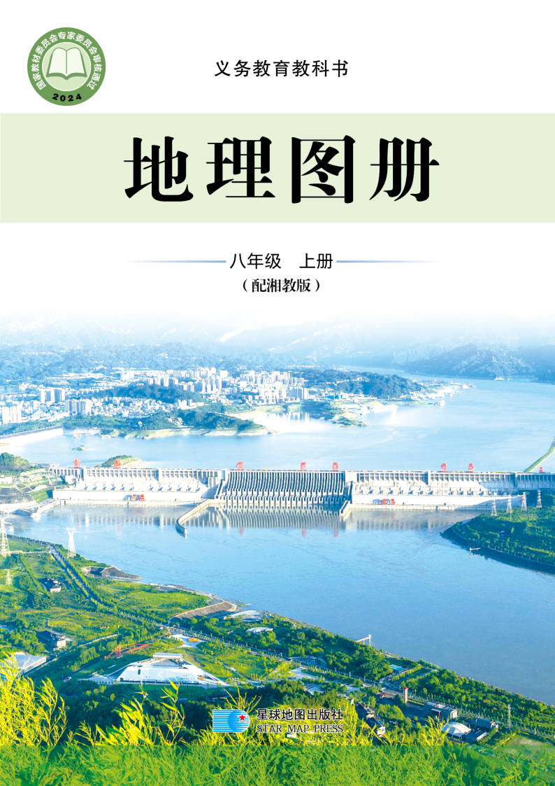 湘教版八年级地理图册上册(2025秋版)电子课本