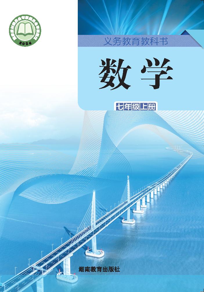 湘教版七年级数学上册(2024秋版)电子课本