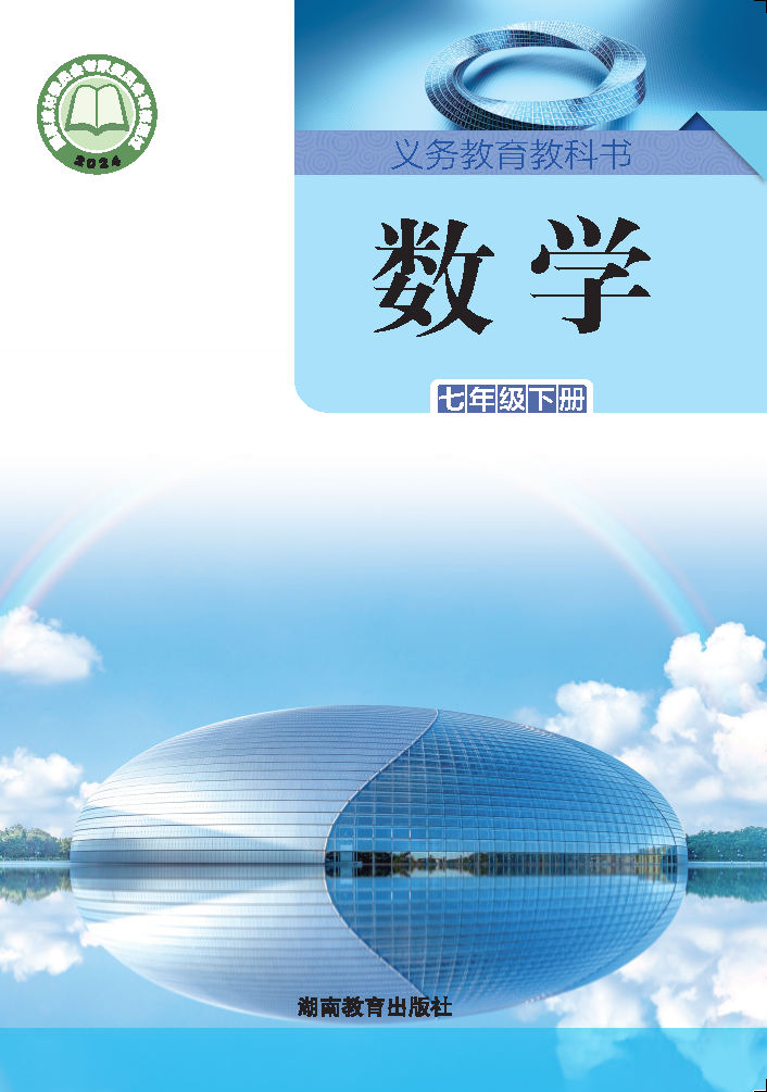 湘教版七年级数学下册(2025春版)电子课本