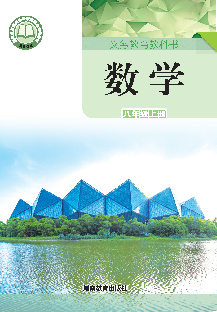 湘教版八年级数学上册(2025秋版)电子课本