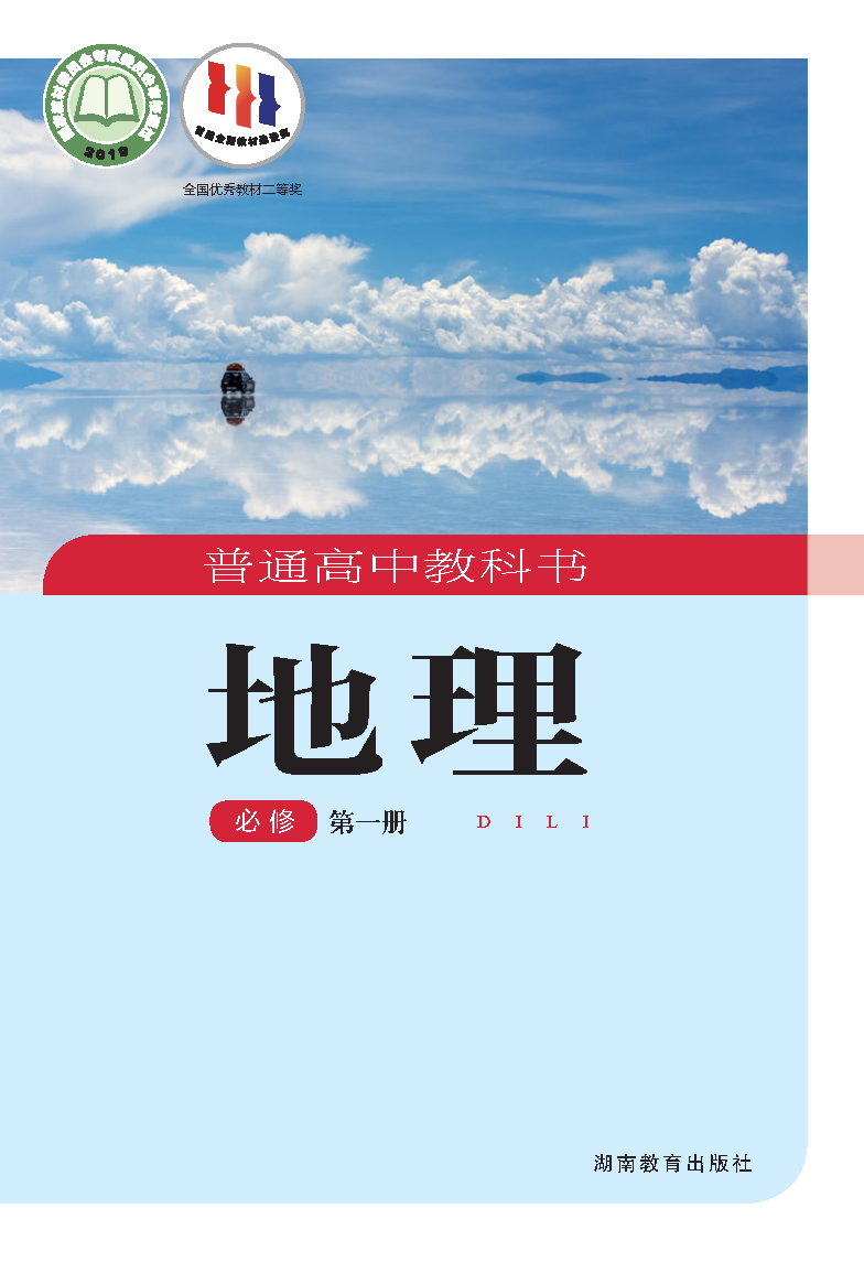 湘教版高一地理必修 第一册电子课本