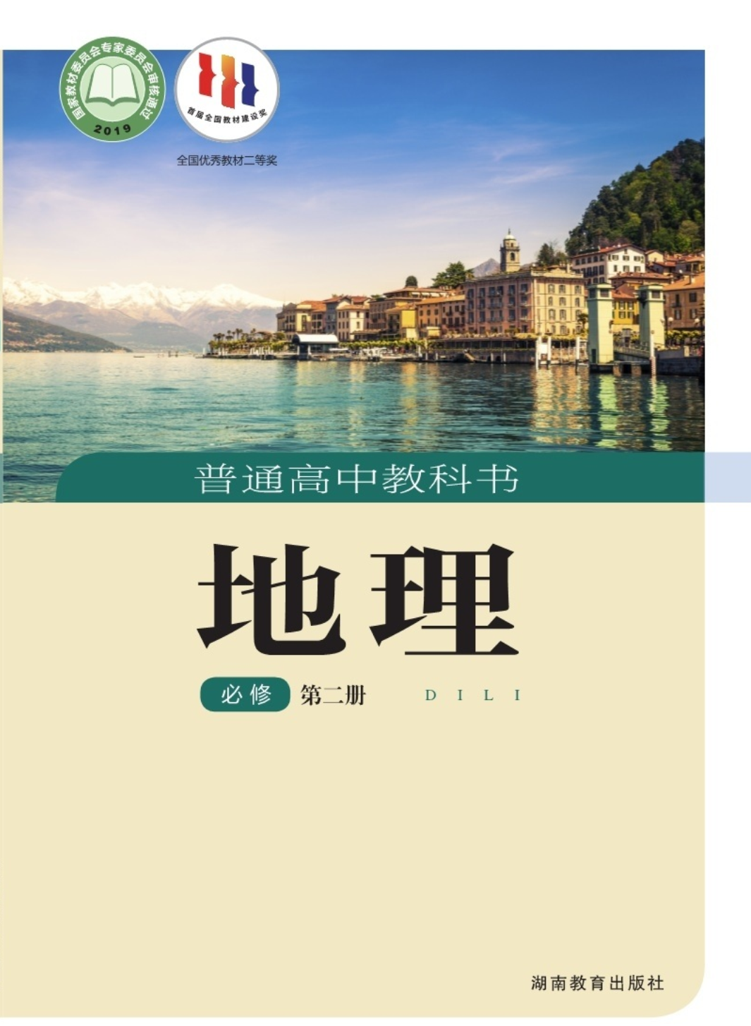 湘教版高一地理必修 第二册电子课本