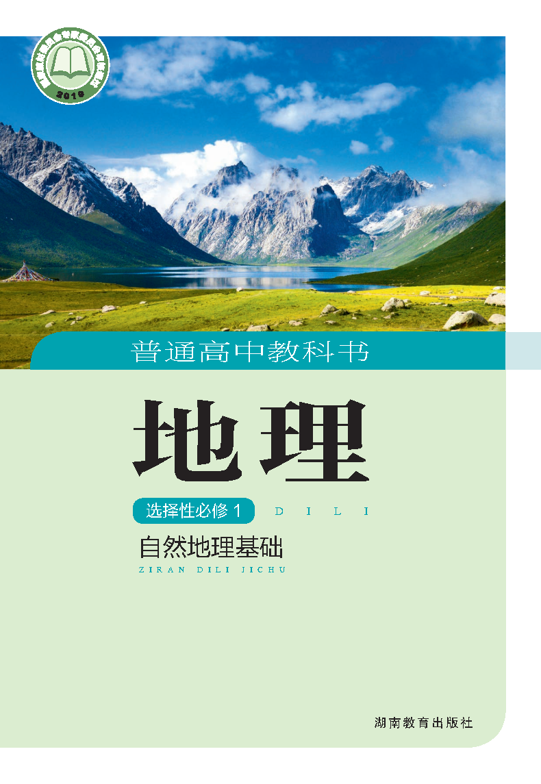 湘教版高二地理选择性必修1 自然地理基础电子课本