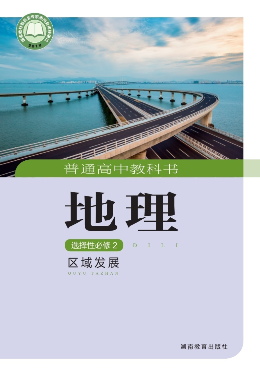 湘教版高二地理选择性必修2 区域发展电子课本