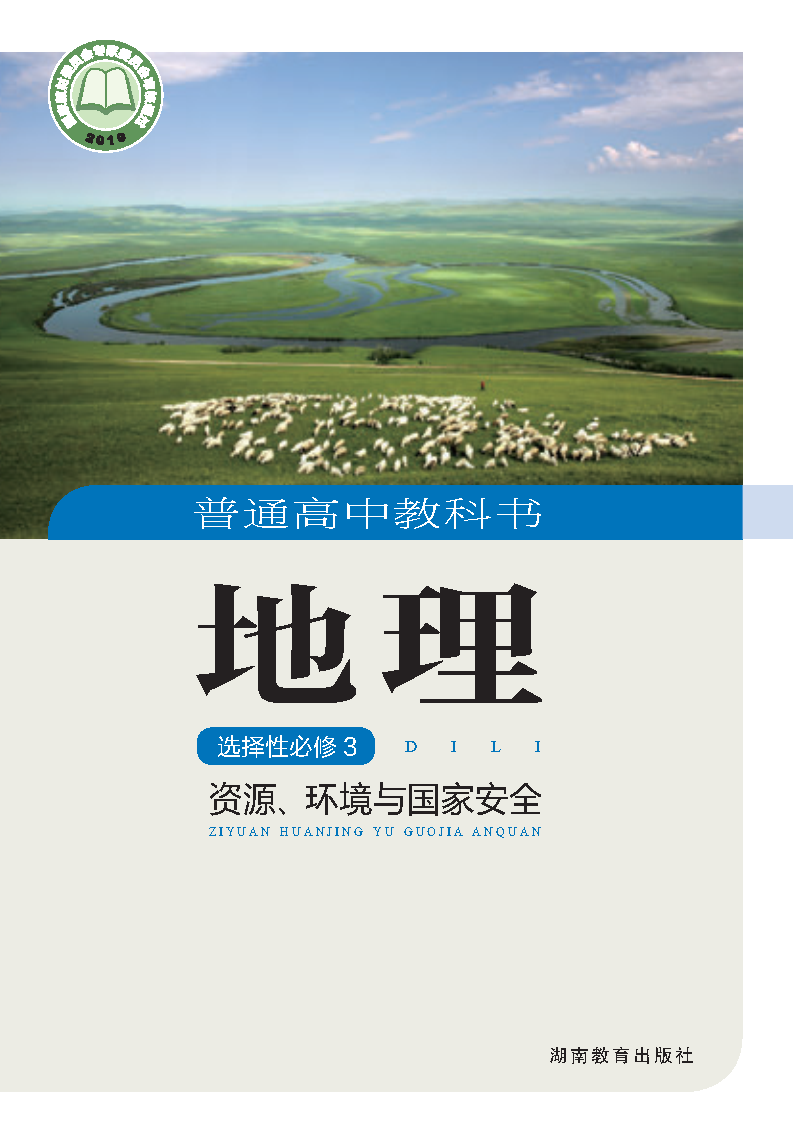 湘教版高三地理选择性必修3 资源、环境与国家安全电子课本