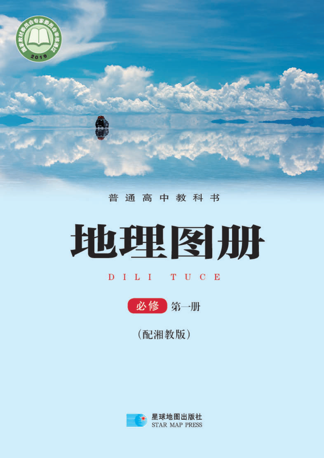 湘教版高一地理图册必修 第一册电子课本