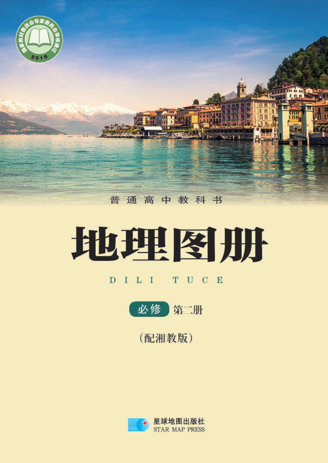 湘教版高一地理图册必修 第二册电子课本