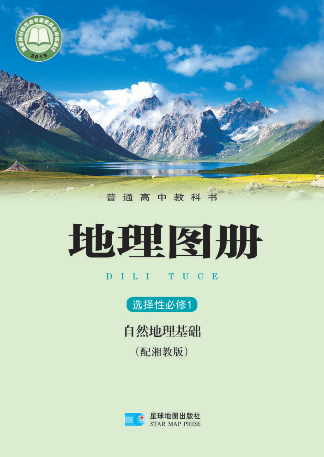 湘教版高二地理图册选择性必修1 自然地理基础电子课本
