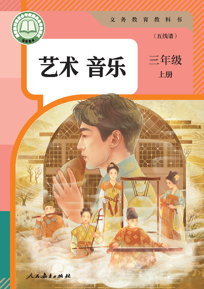 人教版三年级音乐上册(2025秋版)电子课本