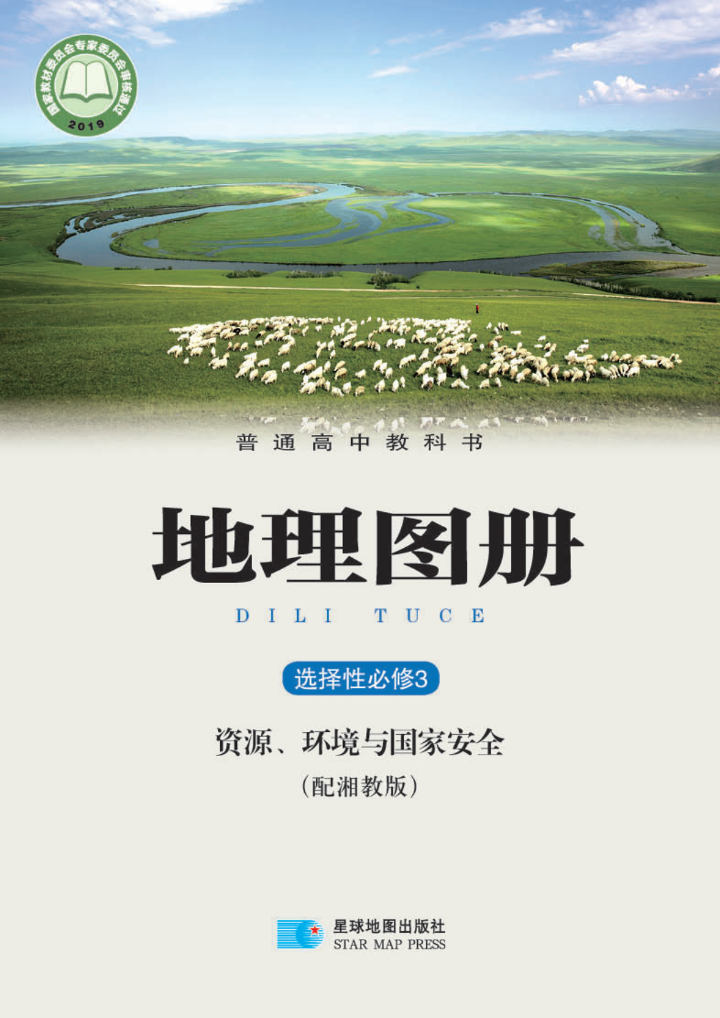 湘教版高三地理图册选择性必修3 资源、环境与国家安全电子课本