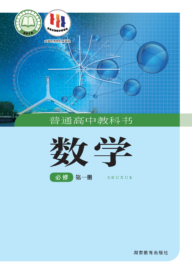 湘教版高一数学必修 第一册电子课本
