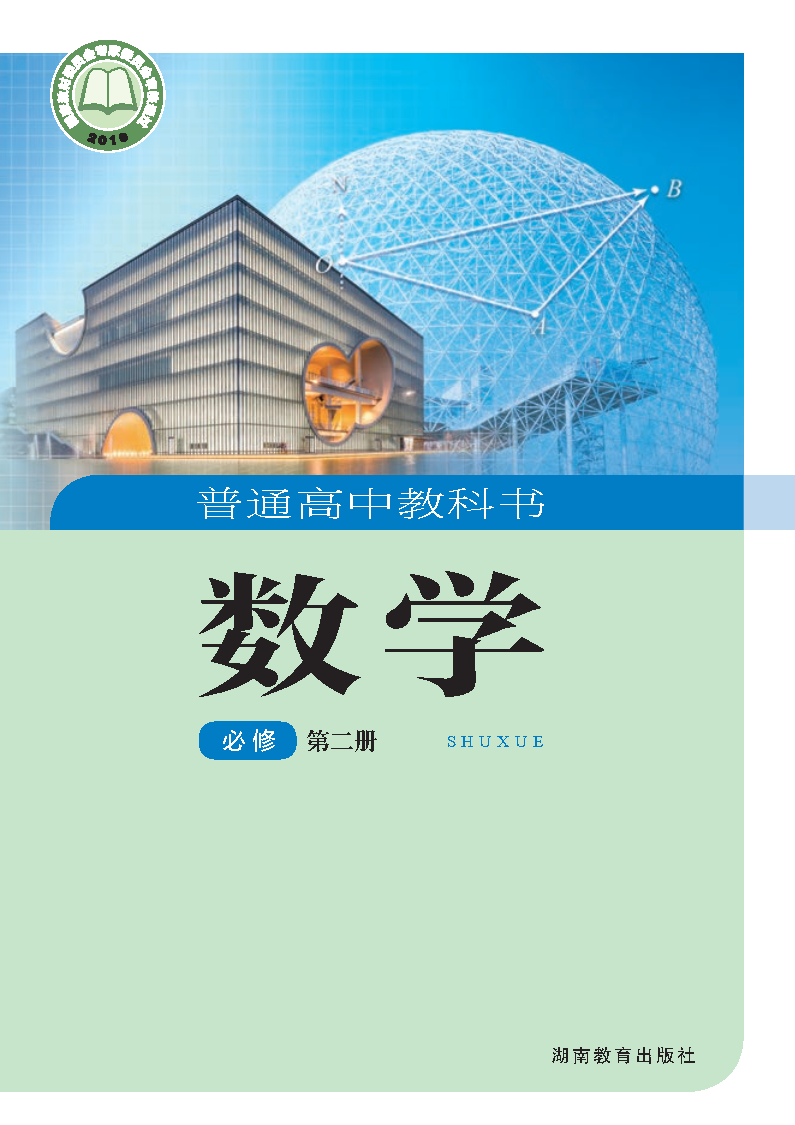 湘教版高一数学必修 第二册电子课本