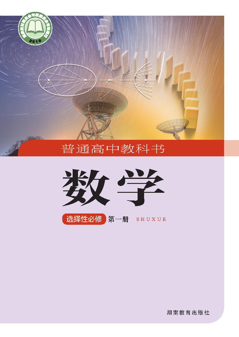 湘教版高二数学选择性必修 第一册电子课本