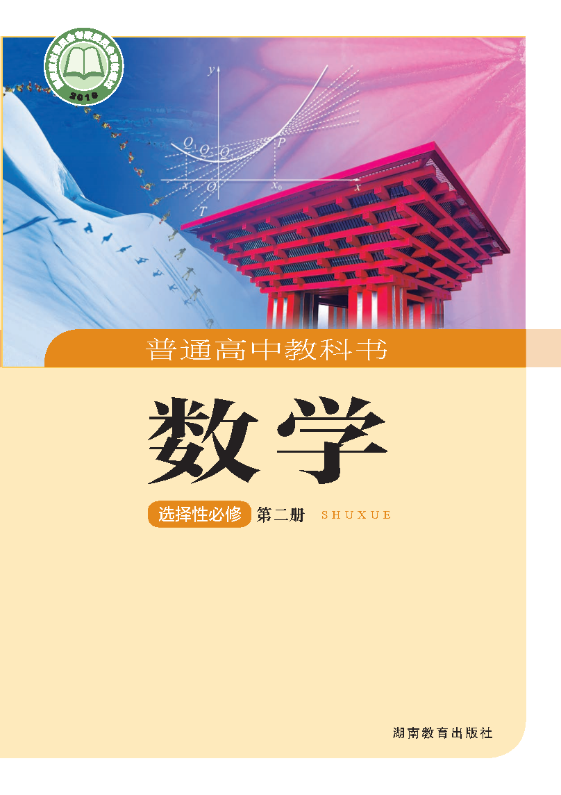 湘教版高二数学选择性必修 第二册电子课本