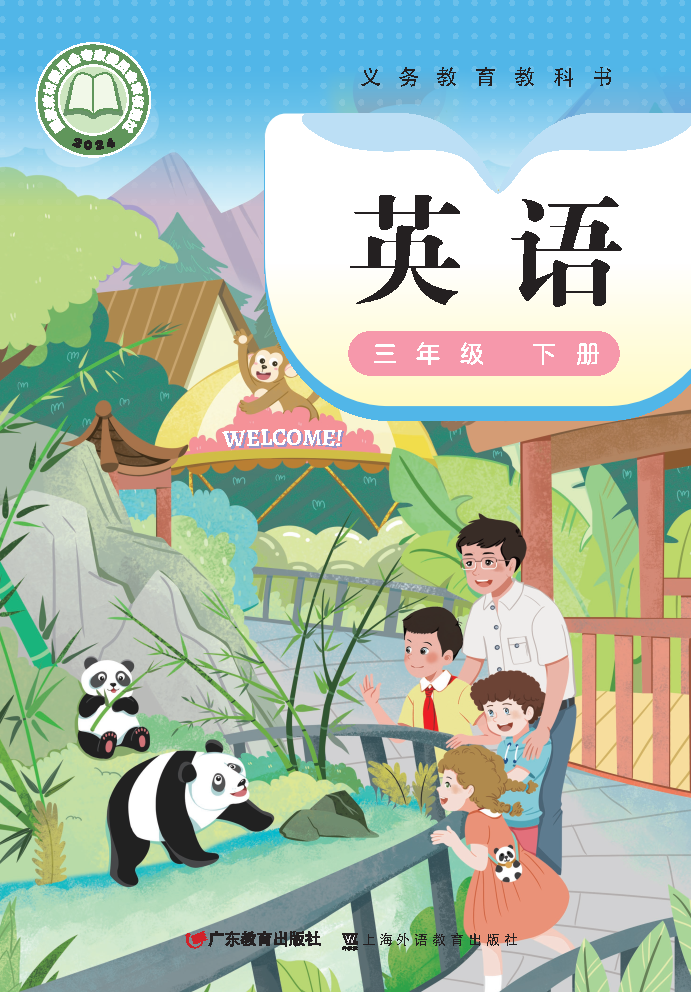 粤教版三年级英语下册(2025春版)电子课本