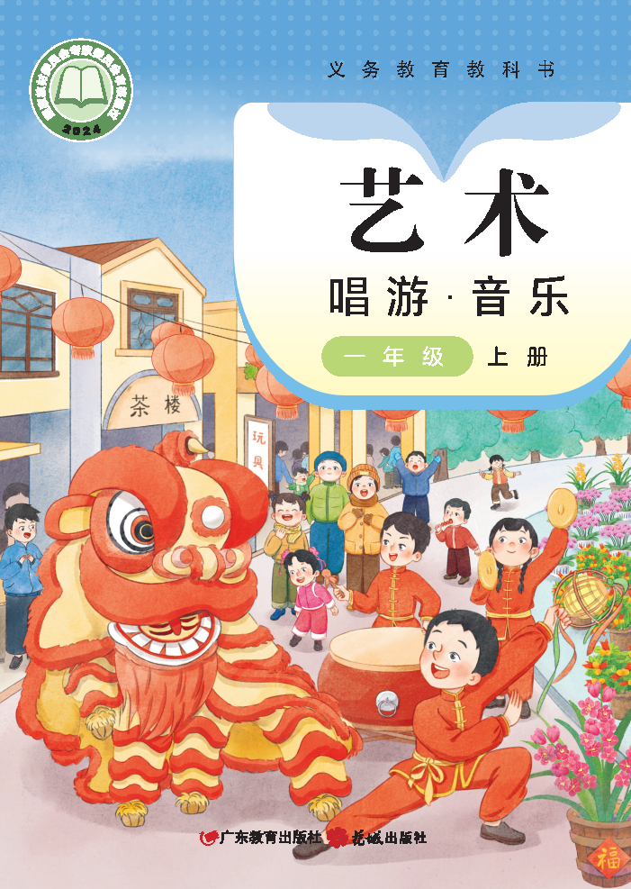 粤教版一年级音乐上册(2024秋版)电子课本
