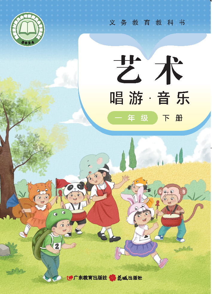 粤教版一年级音乐下册(2025春版)电子课本